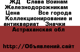 1.1) ЖД : Слава Воинам Железнодорожникам › Цена ­ 189 - Все города Коллекционирование и антиквариат » Значки   . Астраханская обл.